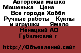 Авторский мишка Машенька › Цена ­ 4 500 - Все города Хобби. Ручные работы » Куклы и игрушки   . Ямало-Ненецкий АО,Губкинский г.